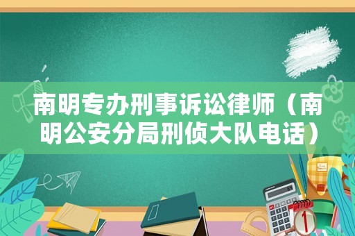 南明專辦刑事訴訟律師（南明公安分局刑偵大隊電話）