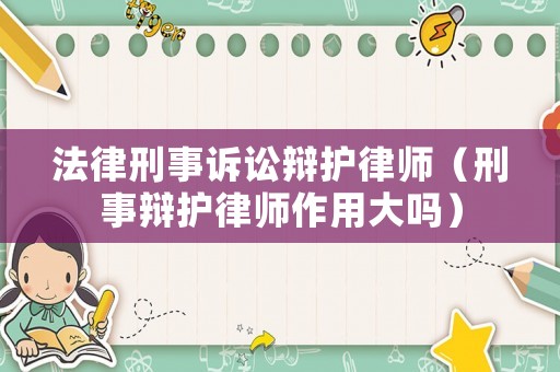 法律刑事訴訟辯護律師（刑事辯護律師作用大嗎）