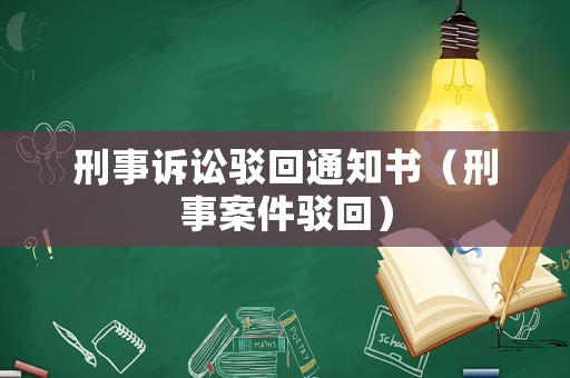 刑事訴訟駁回通知書（刑事案件駁回）