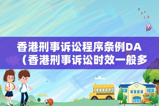香港刑事訴訟程序條例DA（香港刑事訴訟時效一般多久）