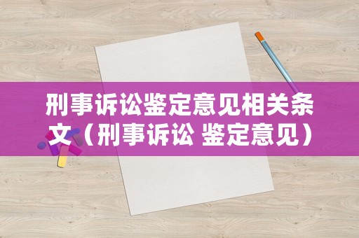 刑事訴訟鑒定意見相關條文（刑事訴訟 鑒定意見）