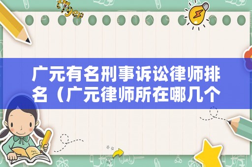 廣元有名刑事訴訟律師排名（廣元律師所在哪幾個地方）