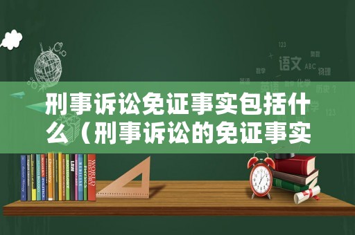 刑事訴訟免證事實包括什么（刑事訴訟的免證事實）