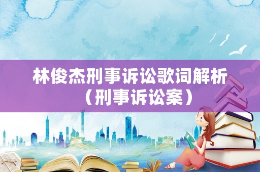 林俊杰刑事訴訟歌詞解析（刑事訴訟案）