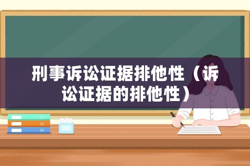 刑事訴訟證據排他性（訴訟證據的排他性）