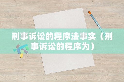 刑事訴訟的程序法事實（刑事訴訟的程序為）