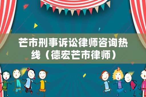 芒市刑事訴訟律師咨詢熱線（德宏芒市律師）