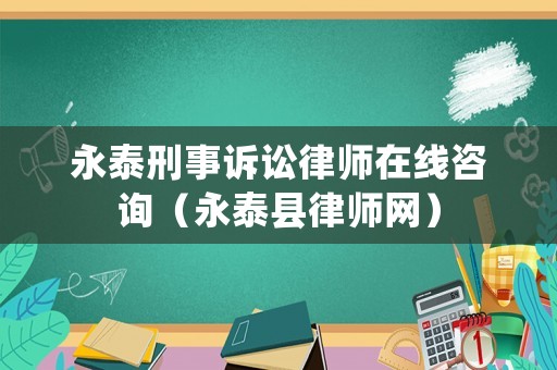 永泰刑事訴訟律師在線咨詢（永泰縣律師網）