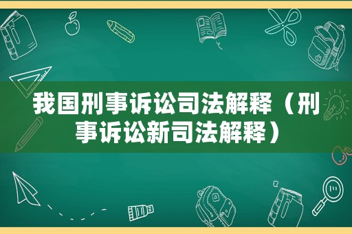 我國刑事訴訟司法解釋（刑事訴訟新司法解釋）