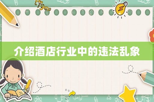 介紹酒店行業中的違法亂象