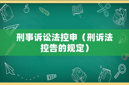 刑事訴訟法控申（刑訴法控告的規定）