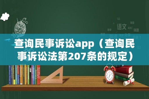 查詢民事訴訟app（查詢民事訴訟法第207條的規定）
