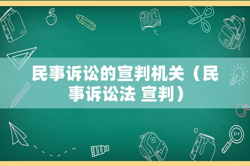 民事訴訟的宣判機關（民事訴訟法 宣判）