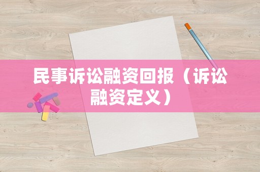 民事訴訟融資回報（訴訟融資定義）