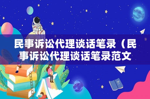 民事訴訟代理談話筆錄（民事訴訟代理談話筆錄范文）