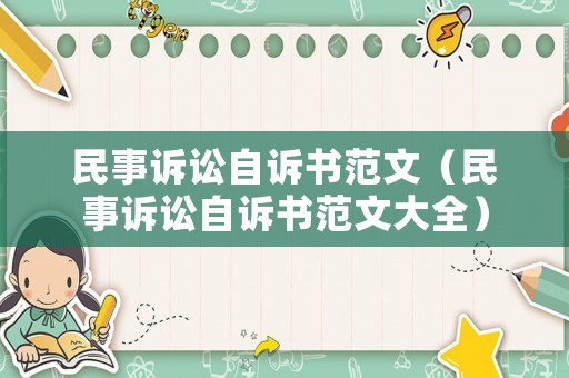 民事訴訟自訴書范文（民事訴訟自訴書范文大全）