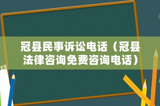 冠縣民事訴訟電話（冠縣法律咨詢免費咨詢電話）
