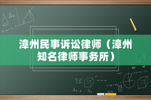 漳州民事訴訟律師（漳州知名律師事務(wù)所）