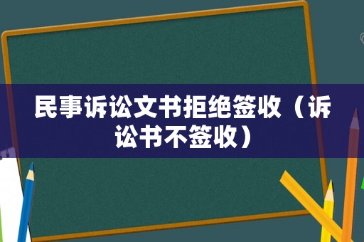 民事訴訟文書拒絕簽收（訴訟書不簽收）