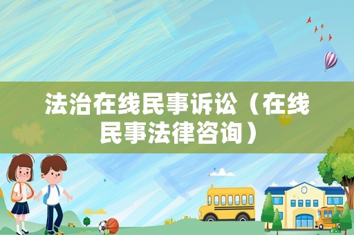法治在線民事訴訟（在線民事法律咨詢）