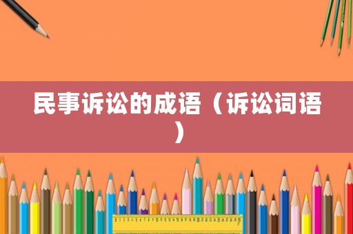 民事訴訟的成語（訴訟詞語）