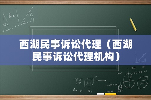 西湖民事訴訟代理（西湖民事訴訟代理機構）
