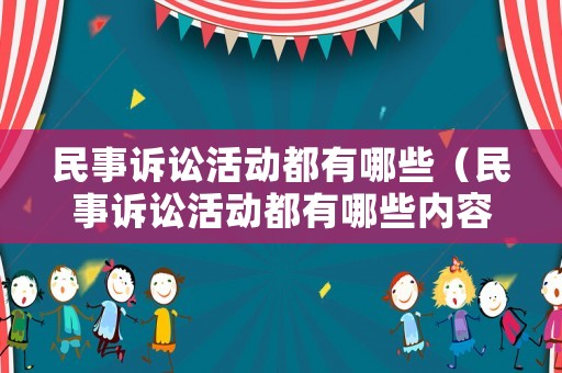 民事訴訟活動都有哪些（民事訴訟活動都有哪些內容）