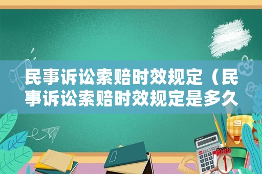 民事訴訟索賠時效規定（民事訴訟索賠時效規定是多久）