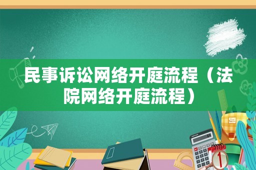 民事訴訟網絡開庭流程（法院網絡開庭流程）