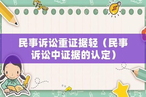 民事訴訟重證據輕（民事訴訟中證據的認定）