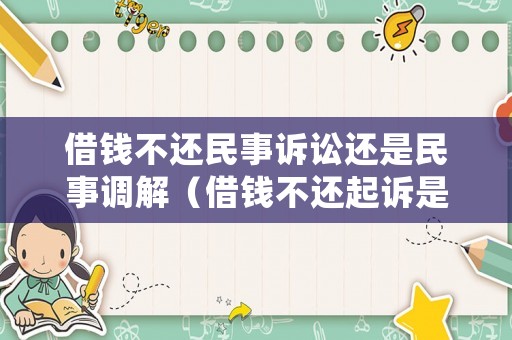 借錢不還民事訴訟還是民事調解（借錢不還起訴是屬于民事訴訟嗎?）