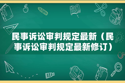 民事訴訟審判規(guī)定最新（民事訴訟審判規(guī)定最新修訂）