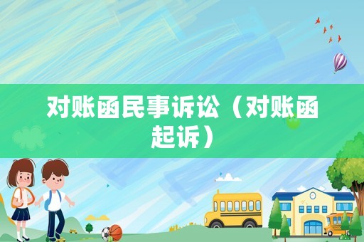 對(duì)賬函民事訴訟（對(duì)賬函起訴）
