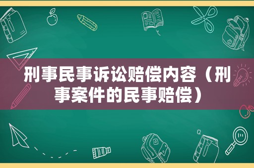 刑事民事訴訟賠償內容（刑事案件的民事賠償）