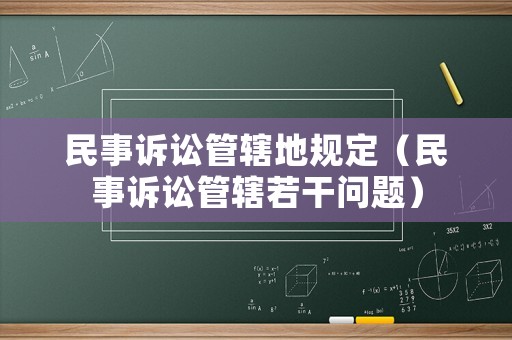 民事訴訟管轄地規定（民事訴訟管轄若干問題）