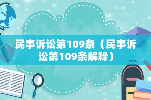 民事訴訟第109條（民事訴訟第109條解釋）