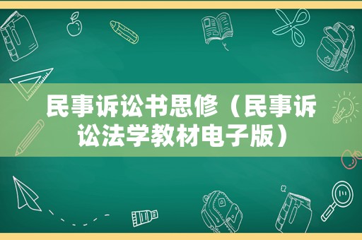 民事訴訟書思修（民事訴訟法學教材電子版）