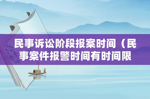 民事訴訟階段報案時間（民事案件報警時間有時間限制嗎）
