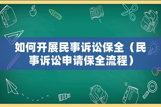 如何開展民事訴訟保全（民事訴訟申請保全流程）