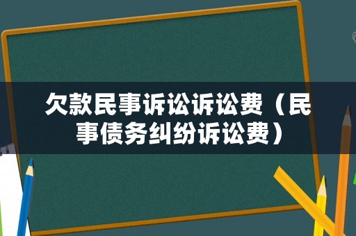 欠款民事訴訟訴訟費(fèi)（民事債務(wù)糾紛訴訟費(fèi)）