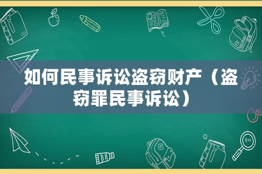 如何民事訴訟盜竊財產（盜竊罪民事訴訟）