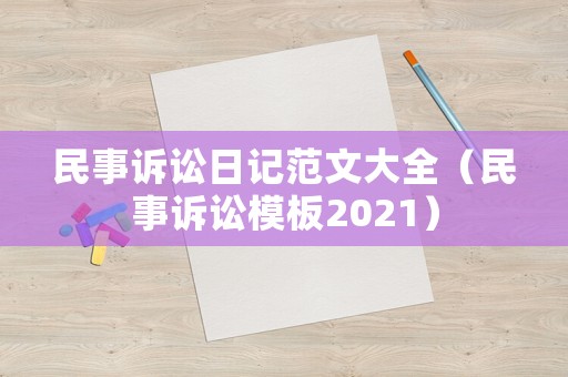 民事訴訟日記范文大全（民事訴訟模板2021）