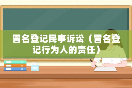 冒名登記民事訴訟（冒名登記行為人的責任）