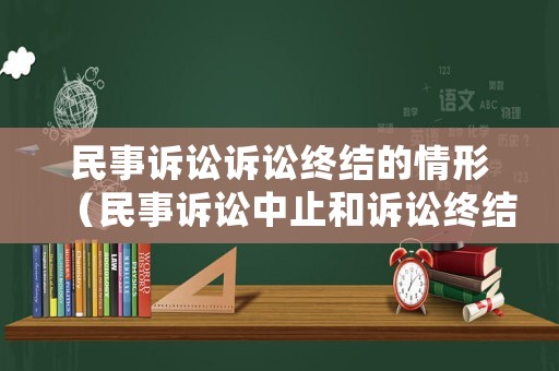 民事訴訟訴訟終結的情形（民事訴訟中止和訴訟終結的情形）