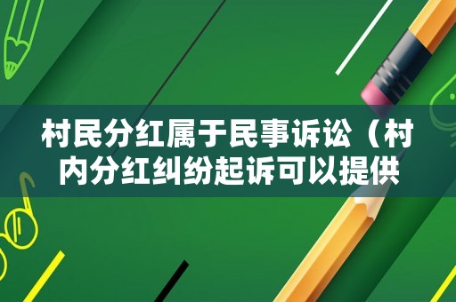 村民分紅屬于民事訴訟（村內分紅糾紛起訴可以提供什么證據）