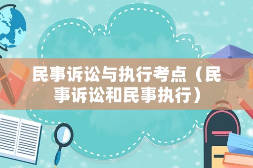 民事訴訟與執行考點（民事訴訟和民事執行）