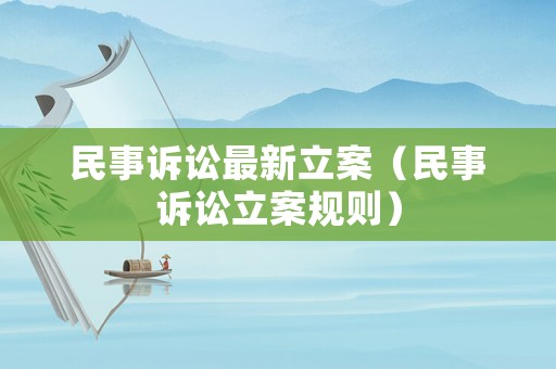 民事訴訟最新立案（民事訴訟立案規則）