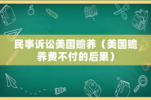 民事訴訟美國贍養（美國贍養費不付的后果）