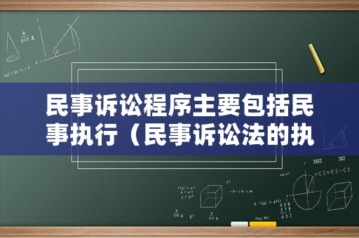 民事訴訟程序主要包括民事執行（民事訴訟法的執行程序）