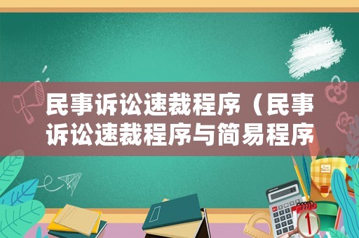 民事訴訟速裁程序（民事訴訟速裁程序與簡易程序）